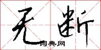 无断怎么写好看