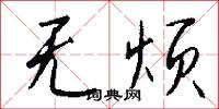 无烦怎么写好看