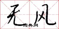 无风怎么写好看