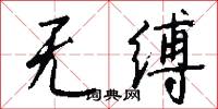 无缚怎么写好看