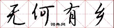 无何有乡怎么写好看