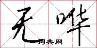 无哗怎么写好看