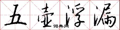 五壶浮漏怎么写好看