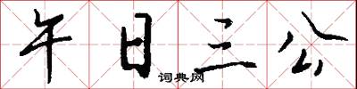 午日三公怎么写好看