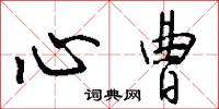 心曹怎么写好看