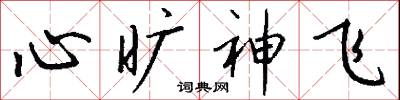 心旷神飞怎么写好看