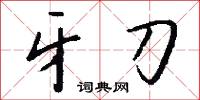 牙刀怎么写好看