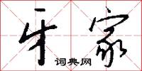 牙家怎么写好看