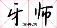 牙师怎么写好看