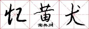忆黄犬怎么写好看