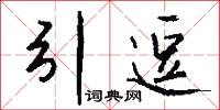 引逗怎么写好看