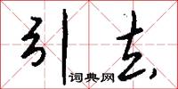 引去怎么写好看