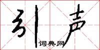 引声怎么写好看