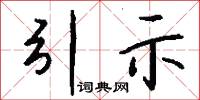 引示怎么写好看