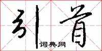 引首怎么写好看