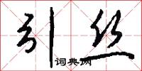 引丝怎么写好看