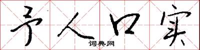 予人口实怎么写好看