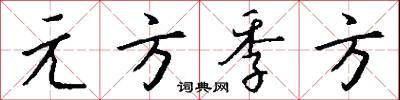 元方季方怎么写好看