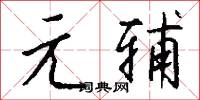 元辅怎么写好看