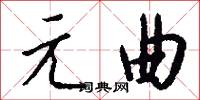 元曲怎么写好看