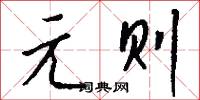 元则怎么写好看