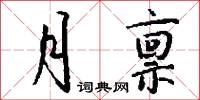 月禀怎么写好看