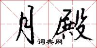 月殿怎么写好看