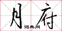 月府怎么写好看