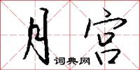 月宫怎么写好看