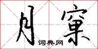 月窠怎么写好看