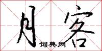 月客怎么写好看