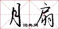 月扇怎么写好看