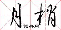 月梢怎么写好看