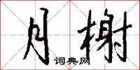 月榭怎么写好看