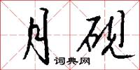 月砚怎么写好看