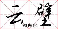 云壁怎么写好看