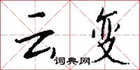 云变怎么写好看