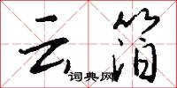 云箔怎么写好看