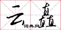 云矗怎么写好看