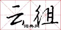 云徂怎么写好看