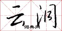 云洞怎么写好看