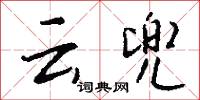 云兜怎么写好看