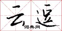 云逗怎么写好看