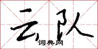 云队怎么写好看