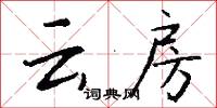 云房怎么写好看