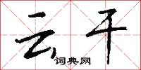 云干怎么写好看