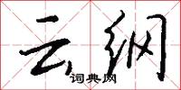 云纲怎么写好看