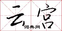 云宫怎么写好看