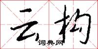 云构怎么写好看