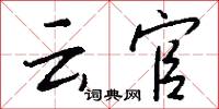 云官怎么写好看